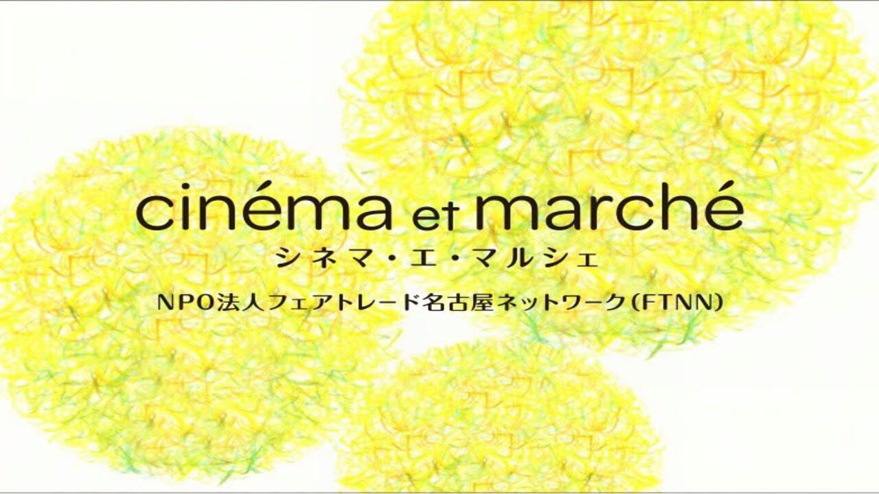 新企画始まります Cinema Et Marche シネマ エ マルシェ フェアトレードタウンなごや Npo法人フェアトレード名古屋ネットワーク 新企画始まります Cinema Et Marche シネマ エ マルシェ フェアトレードタウンなごや Npo法人フェアトレード名古屋ネットワーク